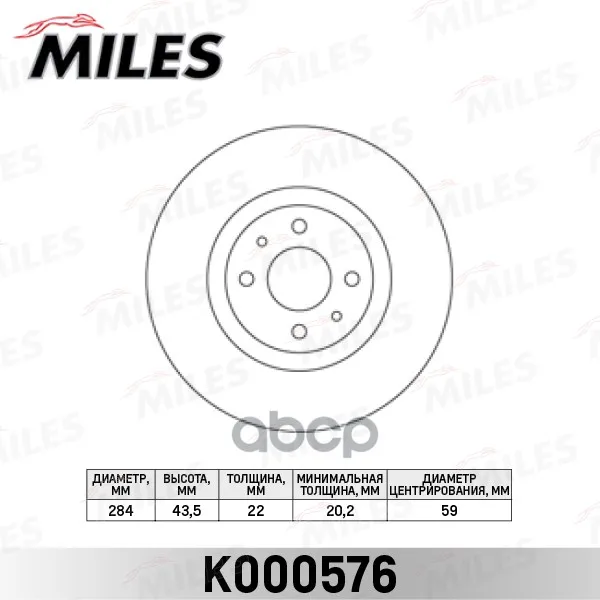 Диск Тормозной Fiat 500 08-/Bravo 07-/Doblo 01-/Stilo 01- Передний(Trw Df2566) K000576 Miles арт. K000576
