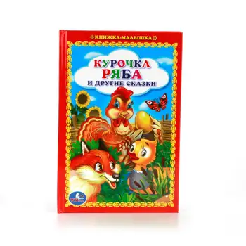 

"Chicken ryaba and Other Fairy Tales" baby book Umka 978-5-506-01230-6