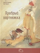 

The book "fairy tales with a happy ending. Brave Tailor "Enas-book 21601-8