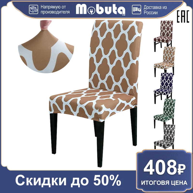MOBUTA 1 шт. С цветочным рисунком чехлы на стулья эластичные сиденья для столовой