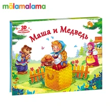 Любимые сказки. Маша и медведь(книжка-панорамка