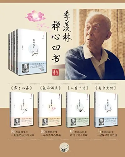 季羡林手稿精编：传统文化与国学（套装共4册）