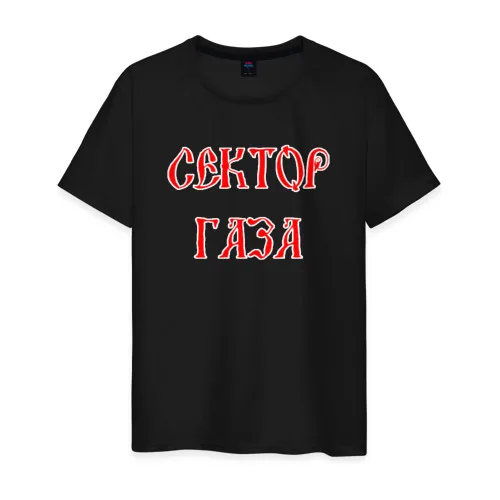 Мужская футболка хлопок СЕКТОР ГАЗА | одежда