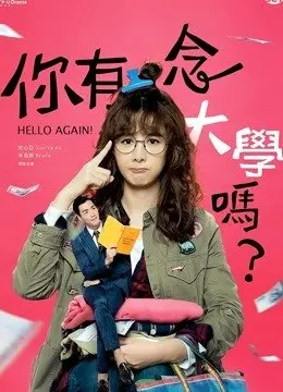你有念大学吗?