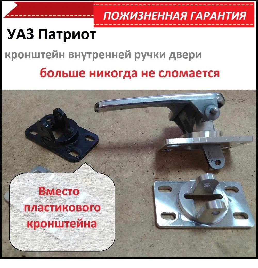 УАЗ Патриот ручки тюнинг (кронштейны) UAZ Patriot handle внутренней двери 3162-6105180 3162-6105181 |