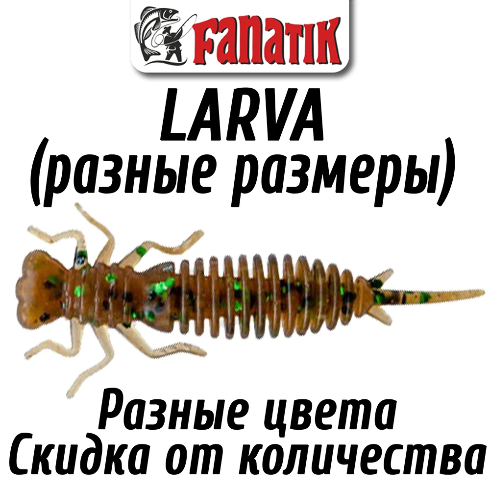 Силиконовая приманка Fanatik Larva