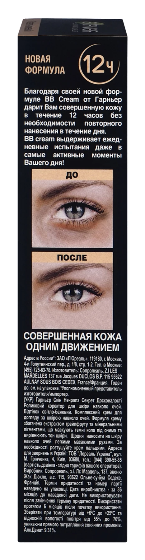 Garnier BB крем "Секрет совершенства" увлажняющий, увлажняющий, светло-бежевый, Ролик вокруг глаз, 7 мл
