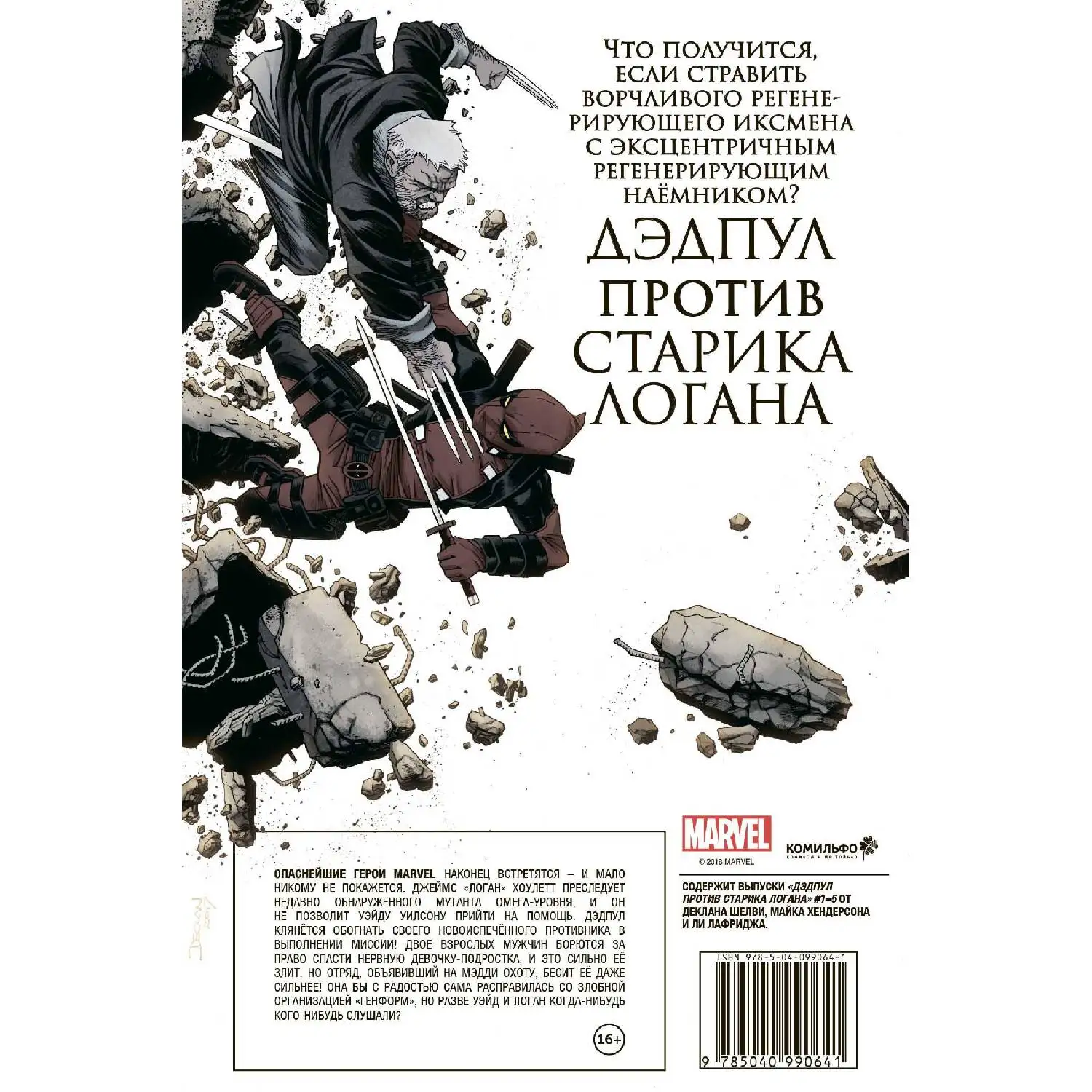 Дэдпул против Старика Логана(Майк Хендерсон, 978-5-04-099064-1, 112 стр., 16
