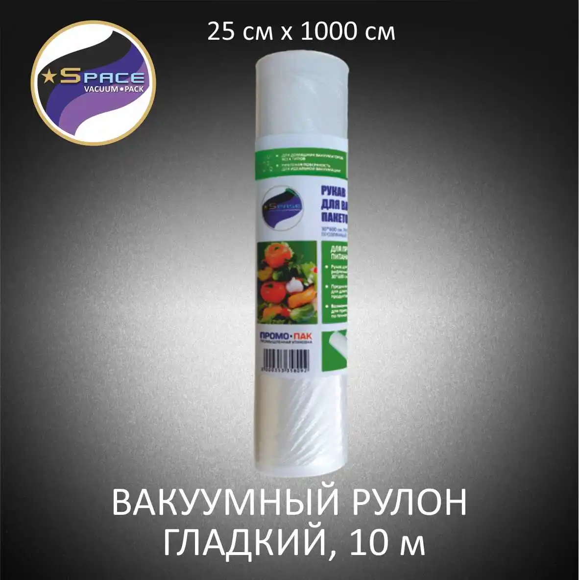 Рукав гладкий вакуумный Space 25х1000см 1 рулон | Бытовая техника