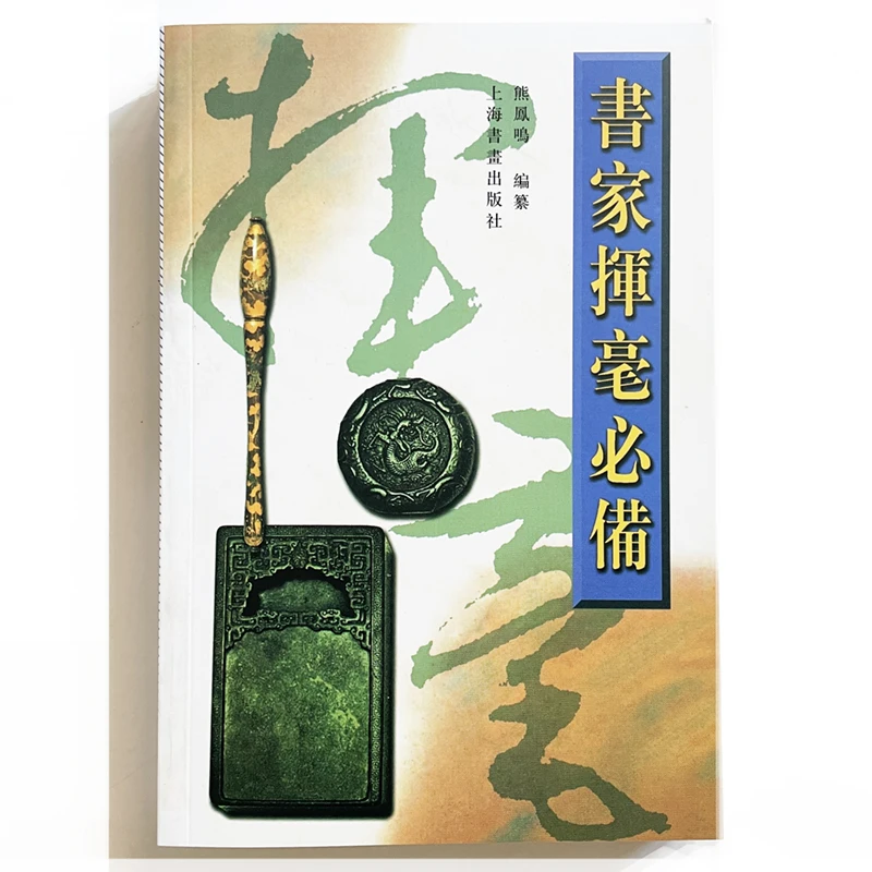 

Chinese Calligraphy Works Words and Poems Reference Book