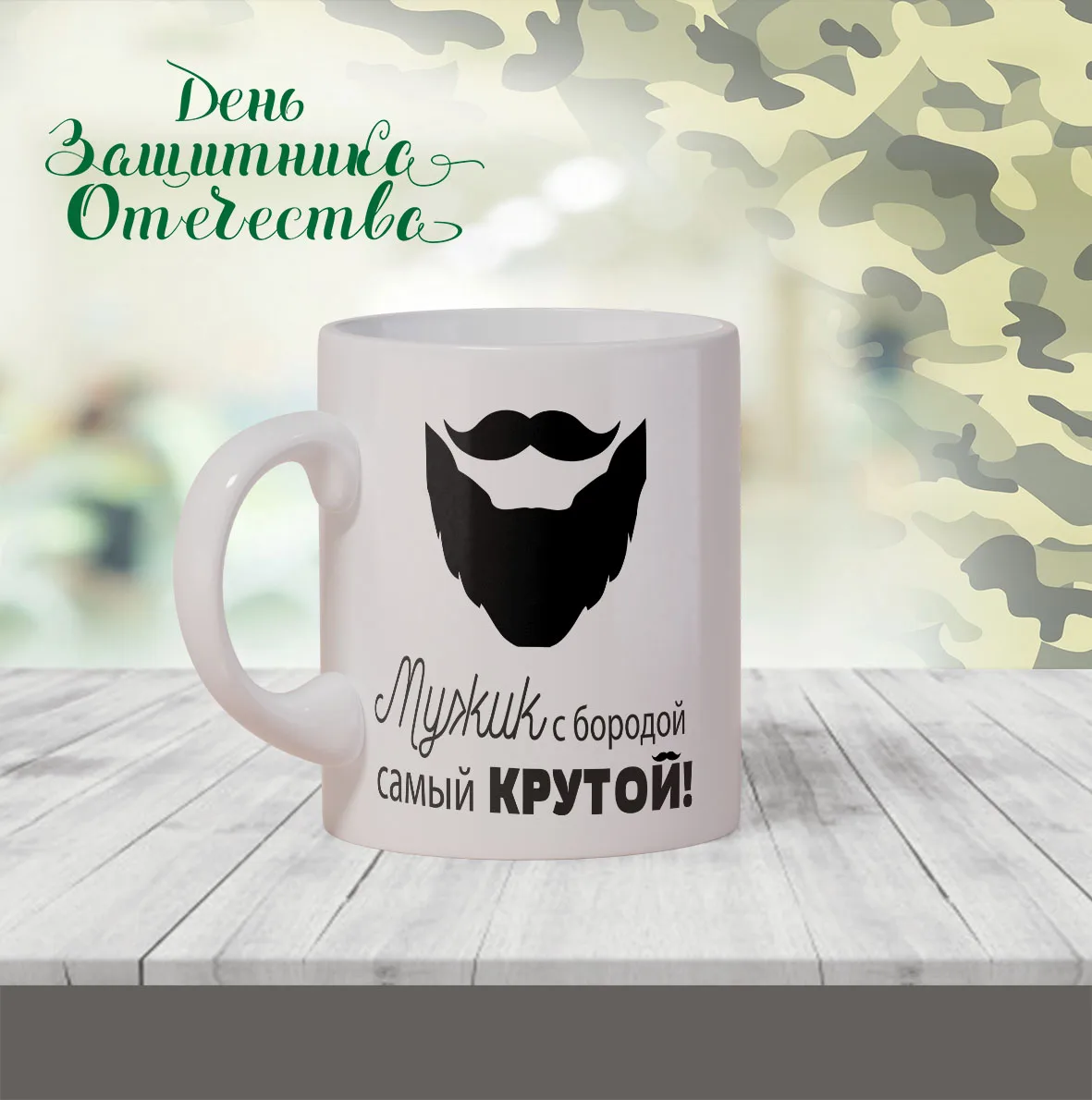 кружка " МУЖИК С БОРОДОЙ САМЫЙ КРУТОЙ | Дом и сад