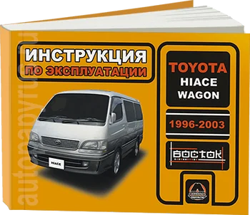 

Book: Toyota Hiace/wagon (D) 1996-2003G. In. Service. that, sir. VOS. | Monolith