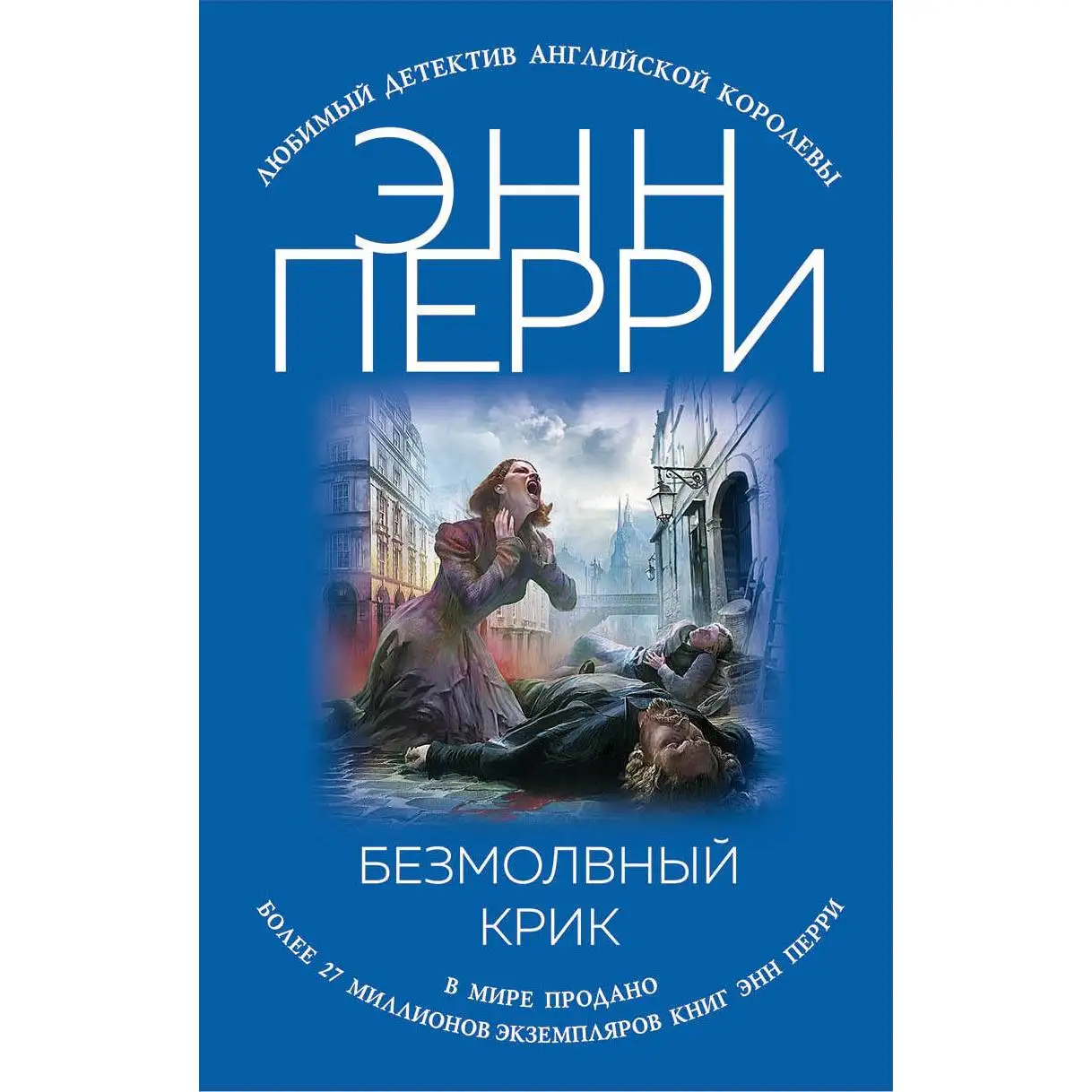 Безмолвный крик. Энн Перри (Промозглой январской ночью жуткий крик разнесся по узким грязным переулкам Сент-Джайлза, одн