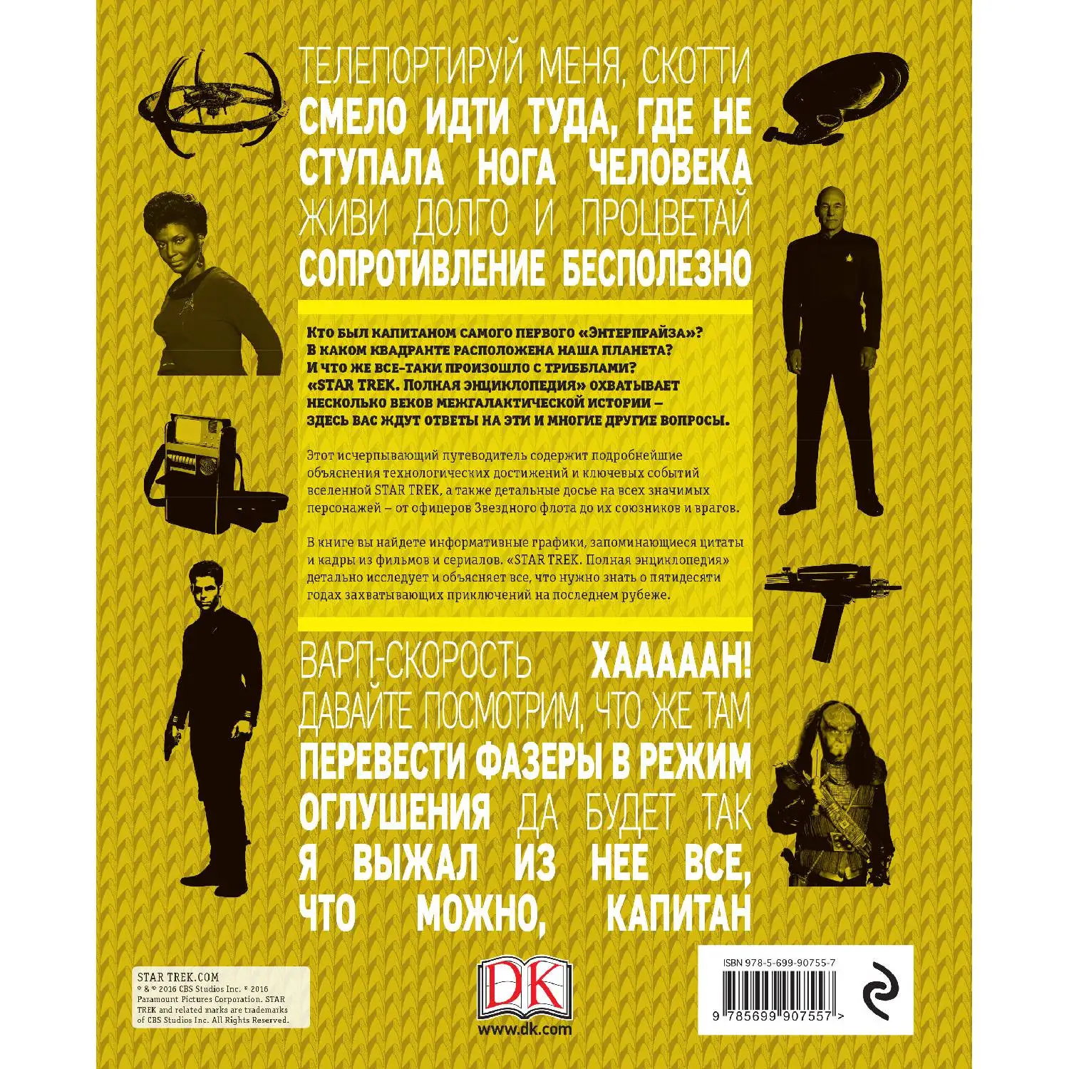 STAR TREK. Полная энциклопедия(978-5-699-90755-7, 336 стр., 12