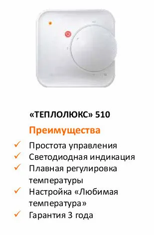 Терморегулятор Теплолюкс 510 Белый|Системы обогрева пола и запчасти| |