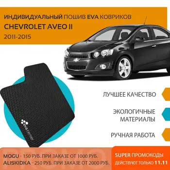 

Car Mats EVA on the Chevrolet Aveo T300 II sedan 2011-2015 set of 4x mats and jumper tunnel/Eva mats car stickers
