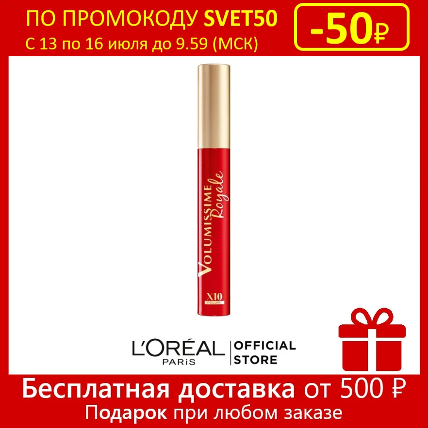L'Oreal Paris Тушь для ресниц &quotVolumissime Royale&quot экстра-объема укрепляющая черная 8 мл |