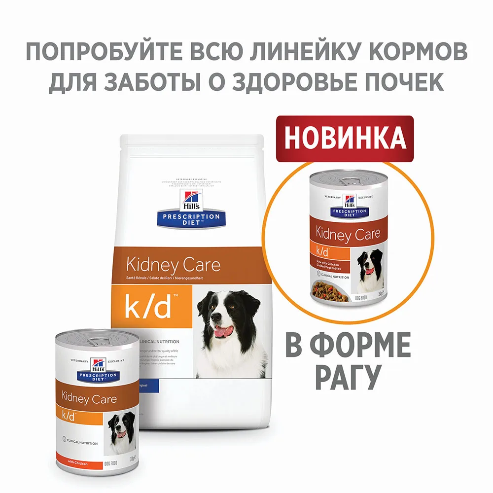 Влажный корм для собак Hill's Prescription Diet k/d Рагу, при лечении заболеваний почек, с курицей и добавлением овощей 354г*12