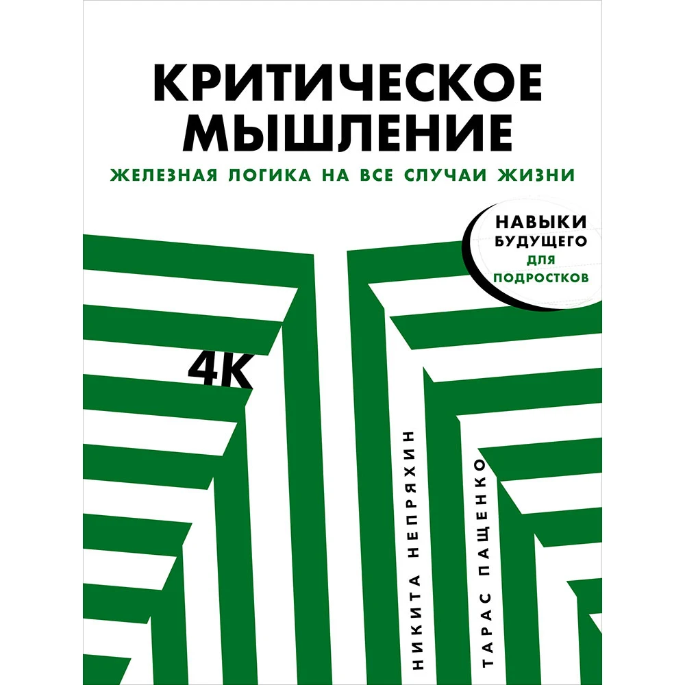 что такое критическое мышление pdf. книга критическое мышление железная логика на все случаи жизни. джейми дорнан мемы. мыслит железно. книга критическое мышление непряхин.