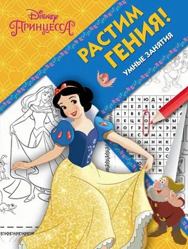 

The book "rastem genius! Princess Disney "RRR No. 1815 Egmont 5466-0