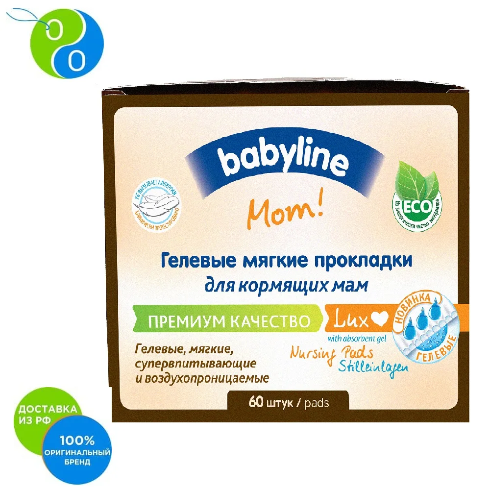 BABYLINE LUX Гелевые прокладки для кормящих мам 60 шт|Лактационные вкладыши| |