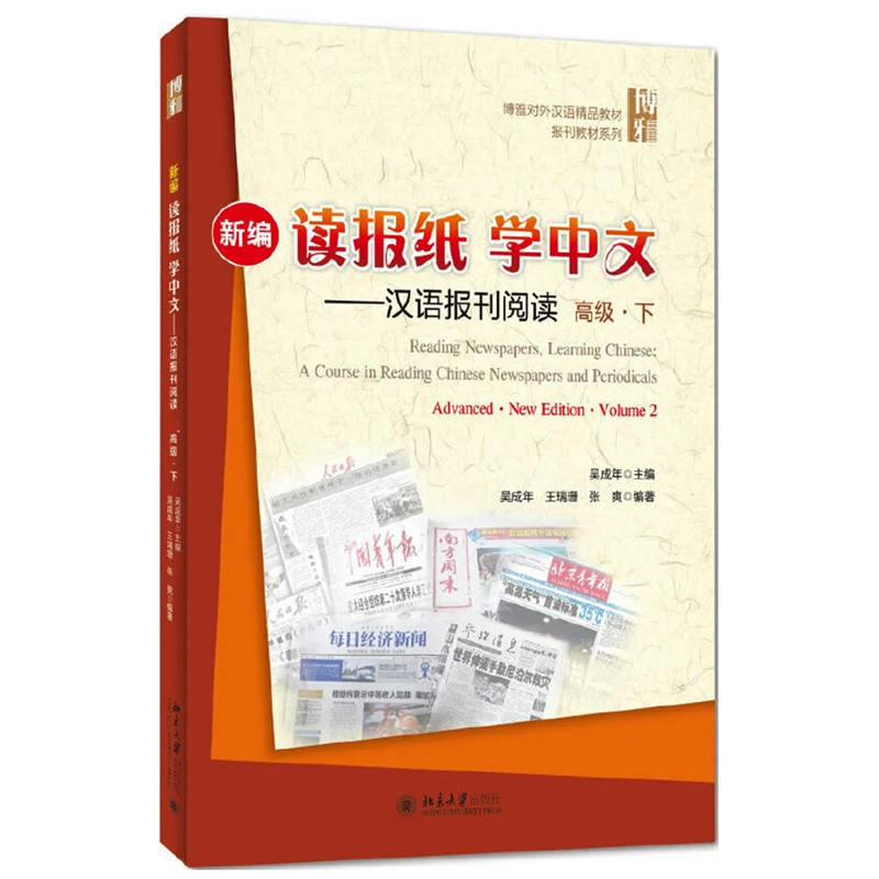 Газета для чтения обучение китайскому продвижению Vol.2: курс китайских газет и