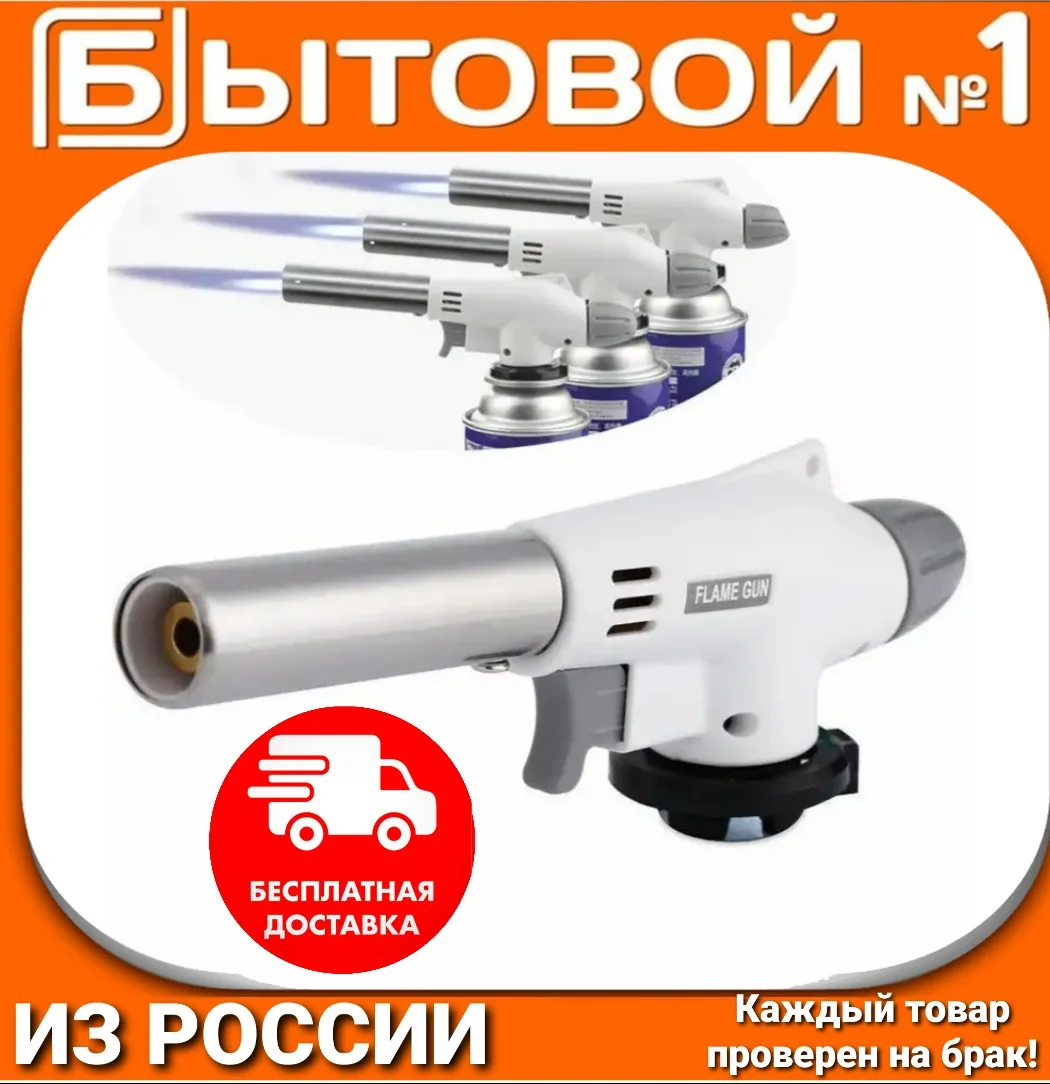 Горелка газовая с пьезоподжигом Flame Gun 920 на баллон для пикника рыбалки розжига