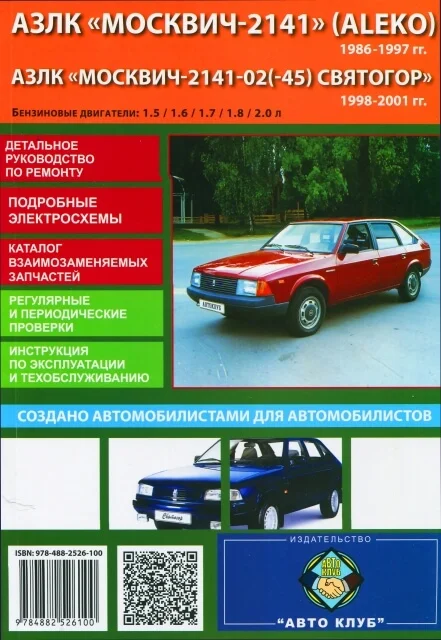 Book: AZLK Moskvich 2141 (Aleko)/svytogor (b) 1986-2001G. In. REM. Service. thats | Auto Club afbeelding