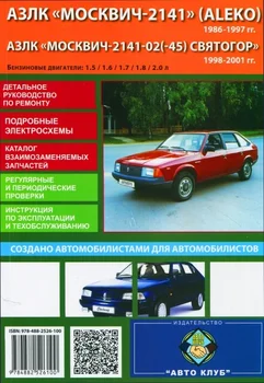 

Book: AZLK Moskvich 2141 (Aleko)/svytogor (b) 1986-2001G. In. REM. Service. thats | Auto Club