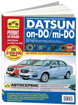 

Repair Manual For Datsun Mi-do/on-do since 2014. ISBN: 978-5-91774-985-3