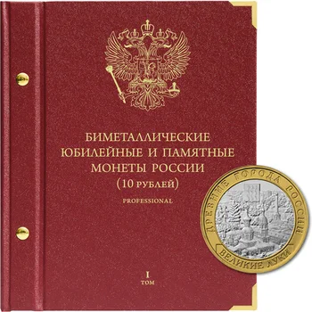 

Album for commemorative bimetallic coins of the Russian Federation with a nominal value of 10 rubles 2000-2016 Version of "professional". Volume 1