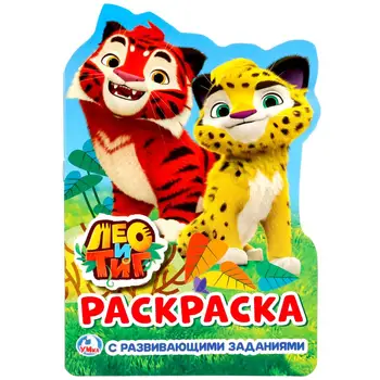 

"Leo and Tig" coloring with tasks Umka 978-5-506-02024-0