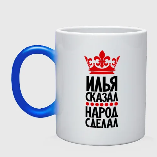 Кружка хамелеон Илья сказал народ сделал | Дом и сад