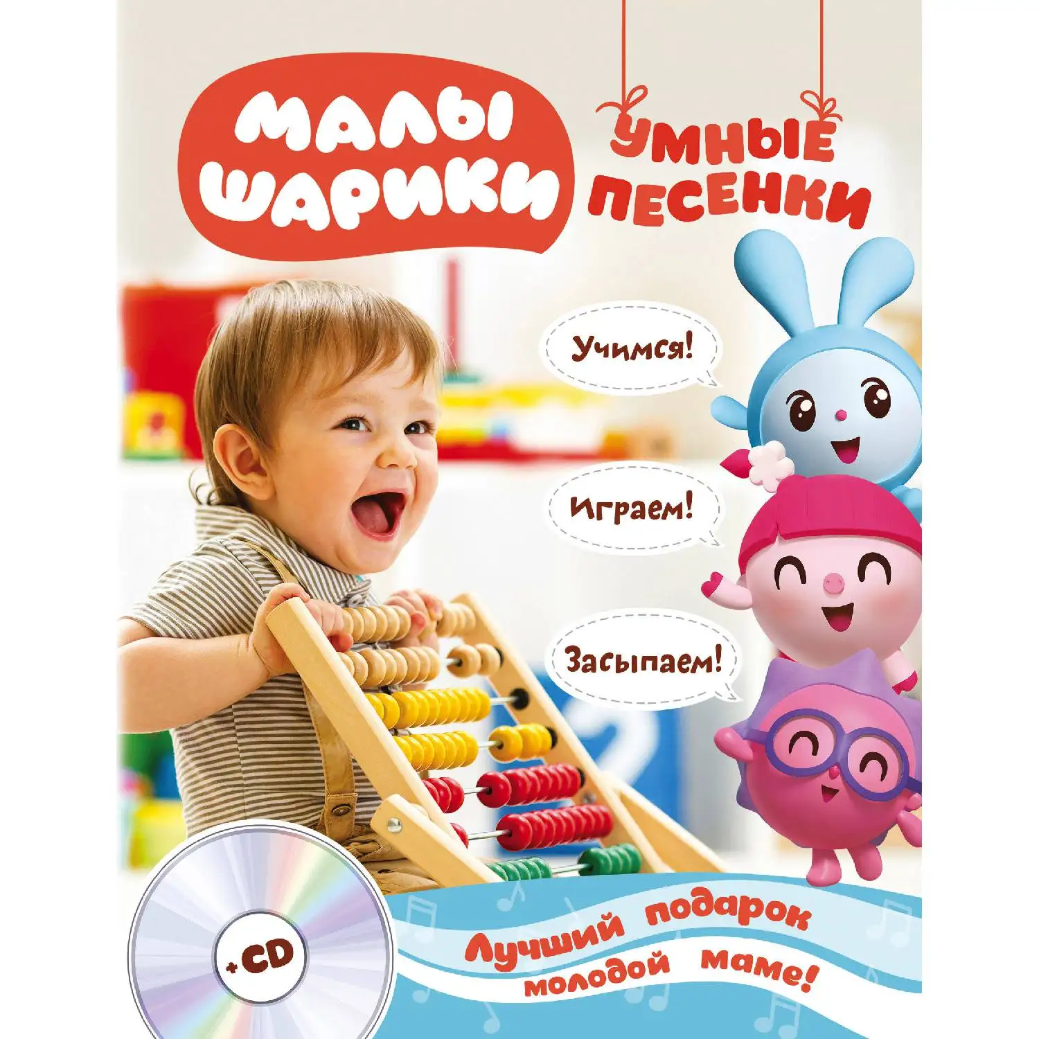 Малышарики. Умные песенки. Засыпаем, учимся, играем+ CD(978-5-04-090972-8, 64 стр., 0