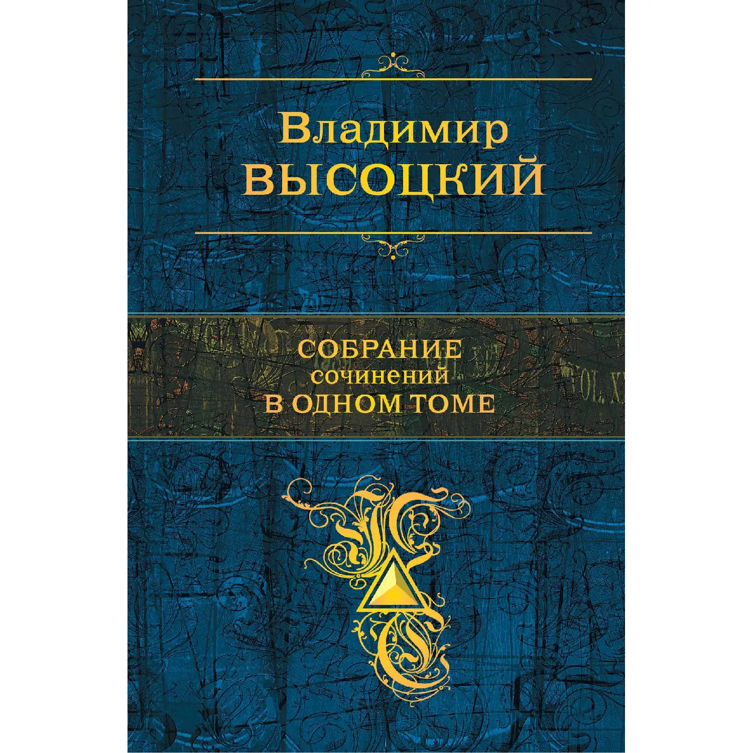 Собрание сочинений в одном томе (Владимир Высоцкий, 978-5-699-52267-5, 992 стр., 16+)