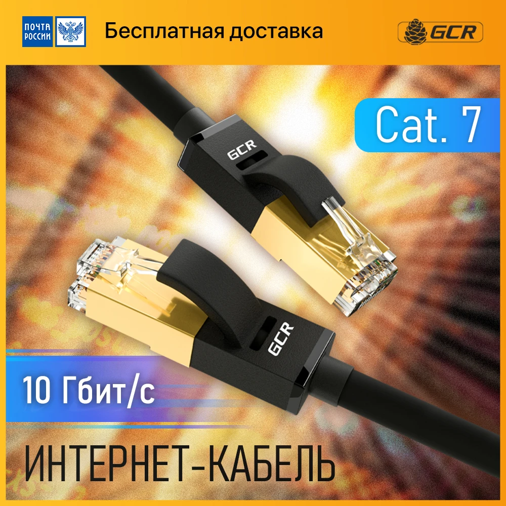 GCR Скоростной PROF патч корд кат 7 для интернета smart tv роутера cat RJ45 fast Ethernet LAN кабель