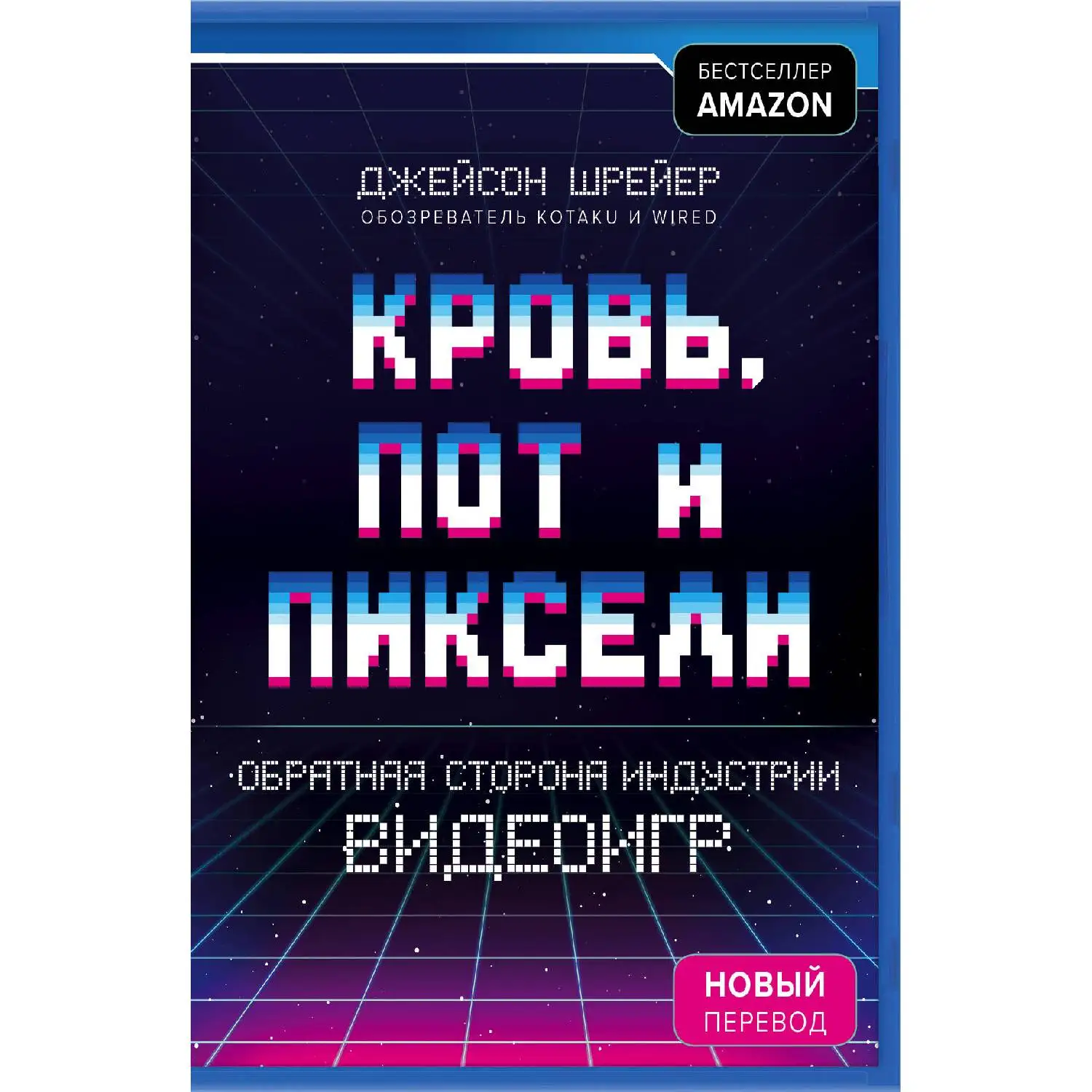Кровь, пот и пиксели. Обратная сторона индустрии видеоигр. 2-е издание. Джейсон Шрейер