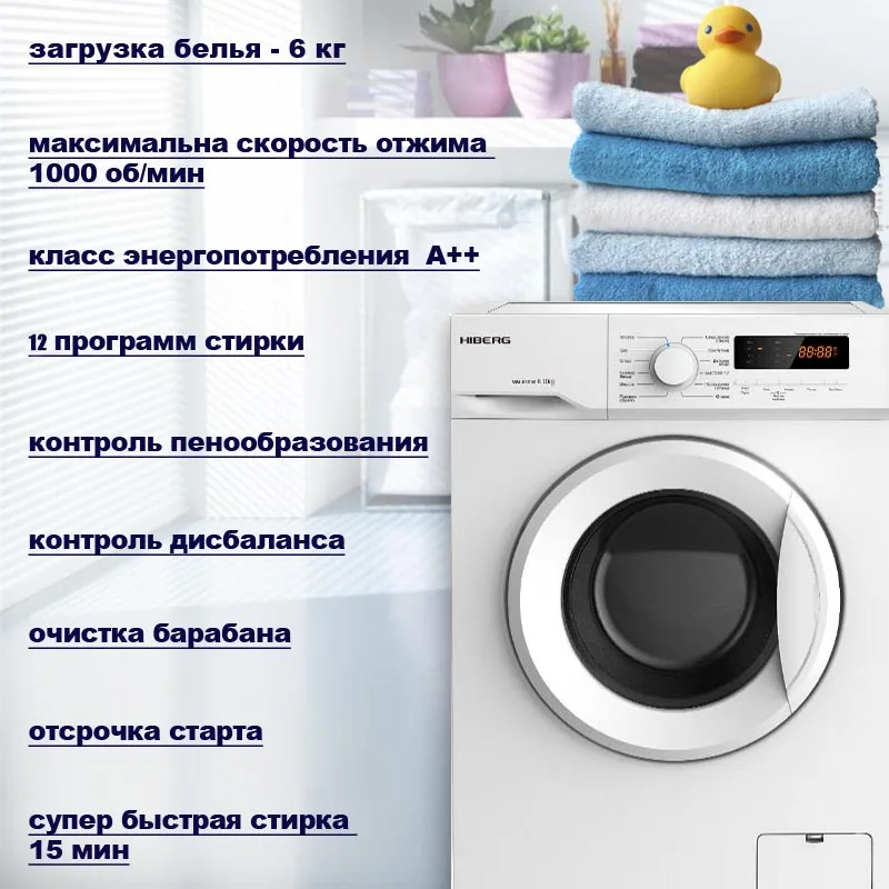 Стиральная машина HIBERG WM2-610 SW, 12 программ стирки, 6 кг загрузки, 1000 об/мин при отжиме, 48 л воды на цикл, класс А+, дисплей, электронное управление