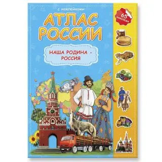 

Atlas of Russia with stickers. Our homeland-Russia geodom 52135