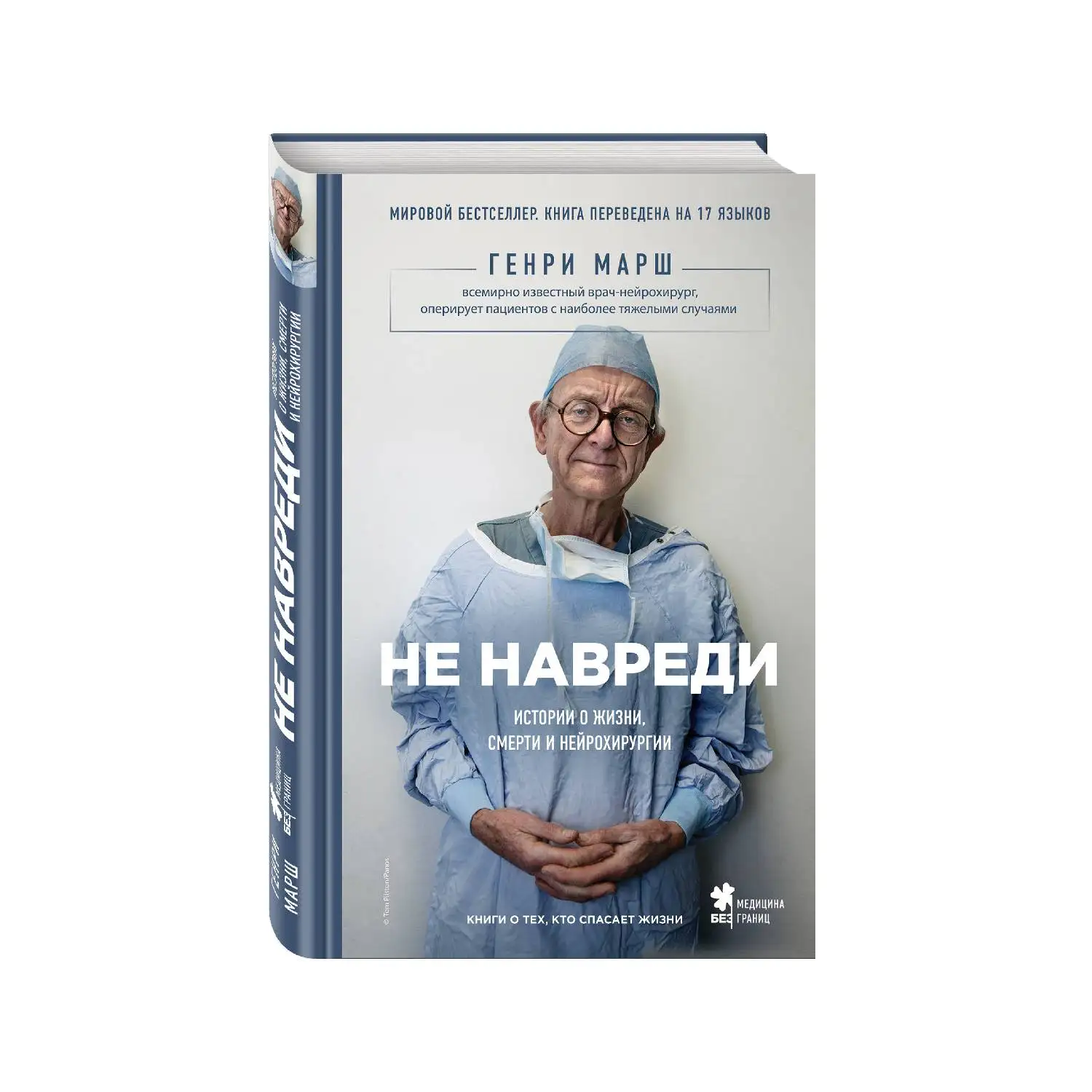 Не навреди. Истории о жизни, смерти и нейрохирургии. Генри Марш (Каково это на самом деле — быть нейрохирургом?)