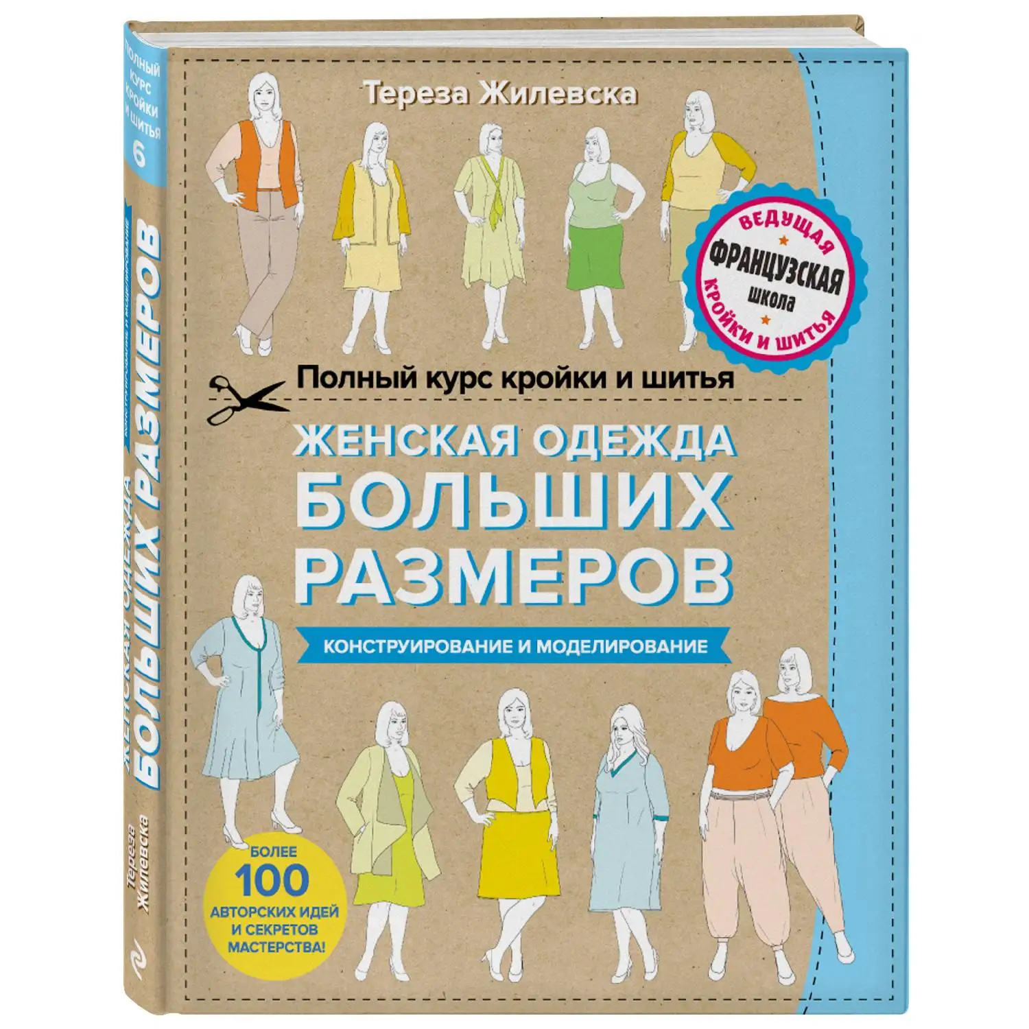 Полный курс кройки и шитья. Женская одежда больших размеров. Конструирование и моделирование. Тереза Жилевска