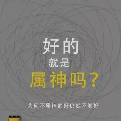 《好的就是属神吗?》音频 第五章 渴望就够了吗? (下) 《好的就是属神吗?》音频 第五章 渴望就够了吗? (下)