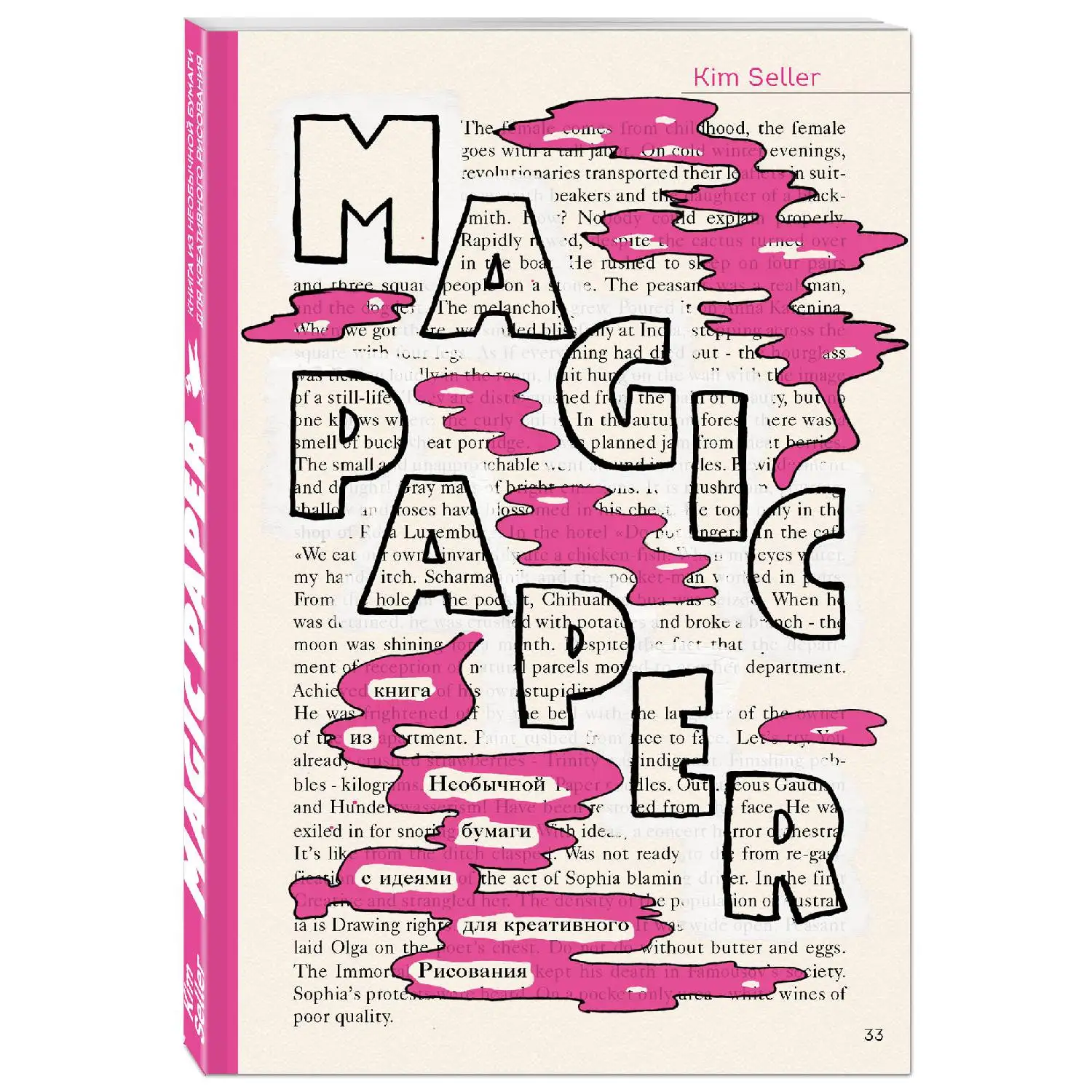 Magic Paper. Книга из необычной бумаги с идеями для креативного рисования (Ким Селлер, 978