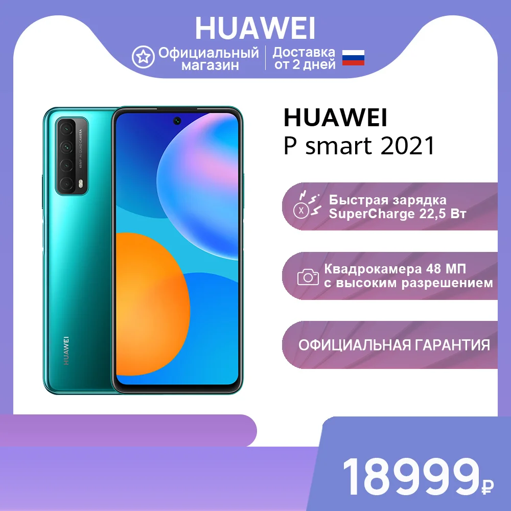 Смартфон HUAWEI P smart 2021|4+128 ГБ|NFC|48 МП Квадрокамера на базе ИИ【Ростест Доставка от 2