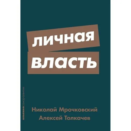 Книги про власть. Мрочковский личная власть. Личная власть книга.