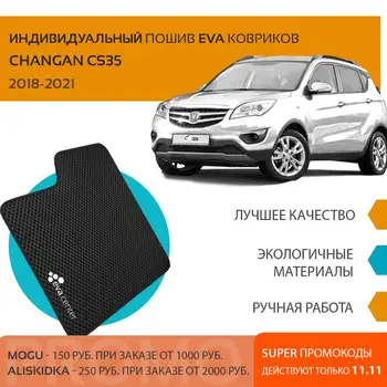 

Car Mats EVA for Changan CS35 2012-2020 set of 4x mats and jumper tunnel / Eva mats car