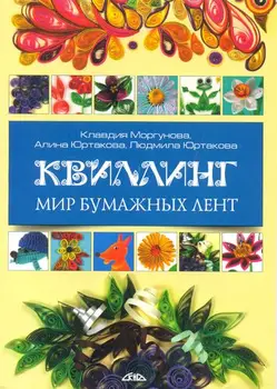 

Quiling. Paper tape world