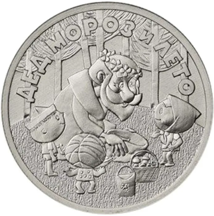 Монета 25 рублей 2019 года Дед