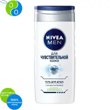NIVEA MEN Гель для душа Свежий уход Для чувствительной кожи 250мл
