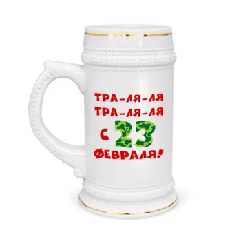 

Mug beer tra la la la
